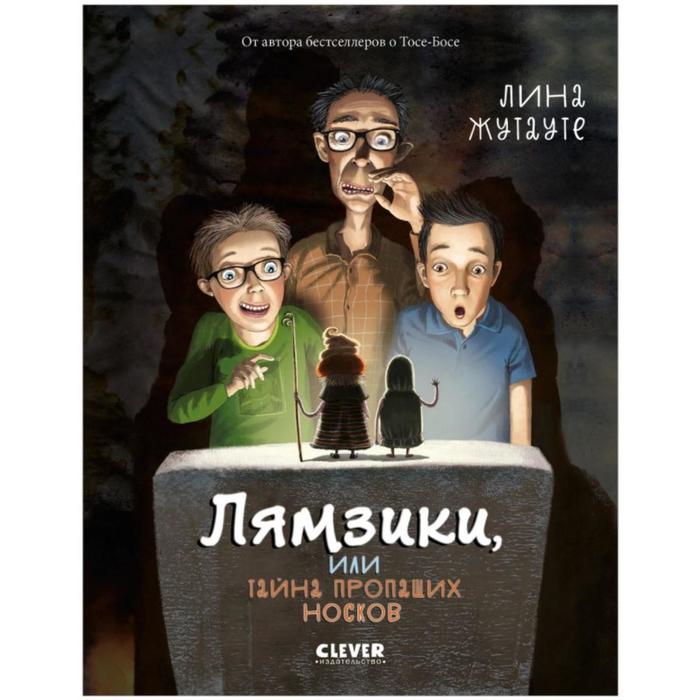 Лямзики, или Тайна пропащих носков. Жутауте Л.
Лямзики, или Тайна пропащих носков. Жутауте Л.