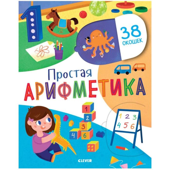 Простая арифметика. Евдокимова Анастасия
Простая арифметика. Евдокимова Анастасия