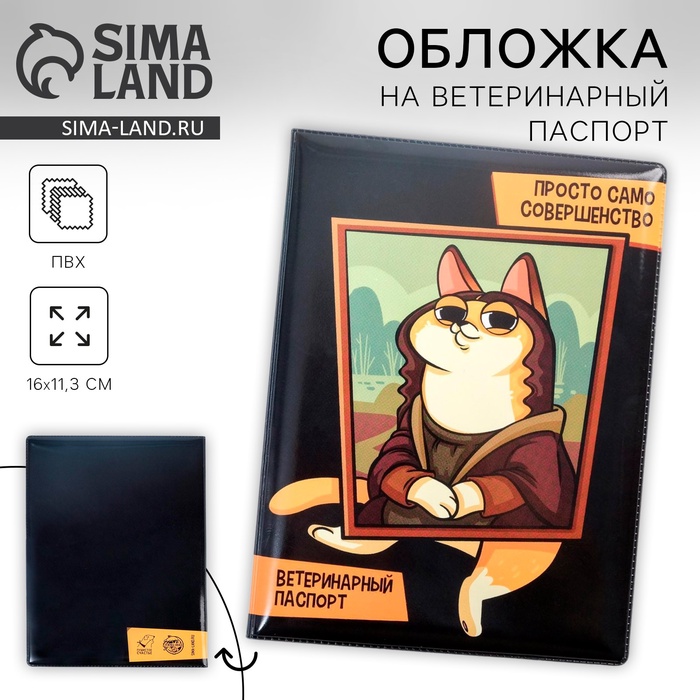 Обложка на ветеринарный паспорт «Просто само совершенство»
Обложка на ветеринарный паспорт «Просто само совершенство»