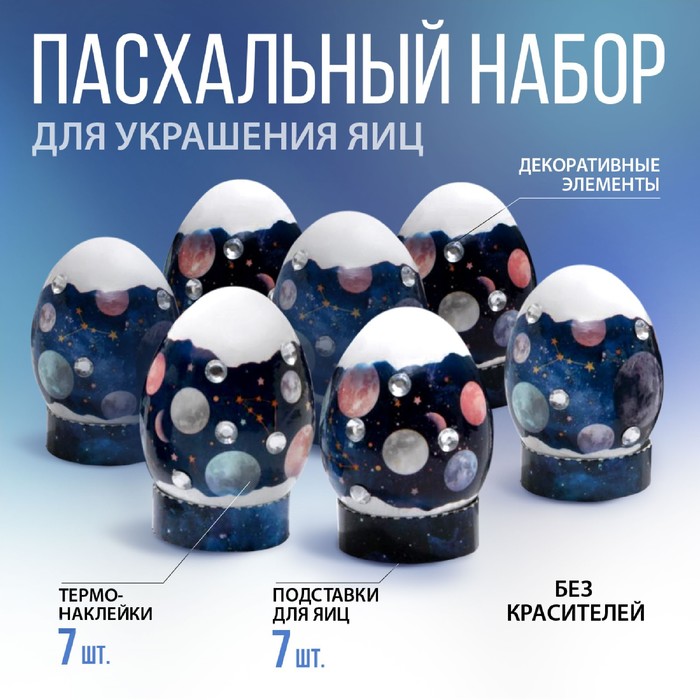 Пасхальный набор для украшения яиц «Космос»
Пасхальный набор для украшения яиц «Космос»