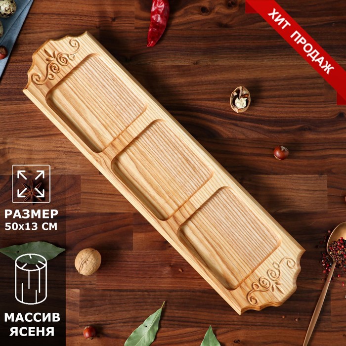 Блюдо-доска для подачи "Нежность", 3 ячейки, 50 х 13 см, массив ясеня
Блюдо-доска для подачи "Нежность", 3 ячейки, 50 х 13 см, массив ясеня