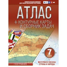 Атлас + контурные карты. 7 класс. Материки и океаны. Страны и народы. ФГОС (с Крымом). Крылова О.В.
Атлас + контурные карты. 7 класс. Материки и океаны. Страны и народы. ФГОС (с Крымом). Крылова О.В.