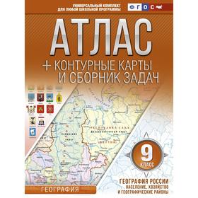 Атлас + контурные карты. 9 класс. География России. Население, хозяйство и географические районы. ФГОС
Атлас + контурные карты. 9 класс. География России. Население, хозяйство и географические районы. ФГОС