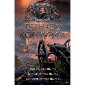 Тигр стрелка Шарпа. Триумф стрелка Шарпа. Крепость стрелка Шарпа. Корнуэлл Б.
Тигр стрелка Шарпа. Триумф стрелка Шарпа. Крепость стрелка Шарпа. Корнуэлл Б.