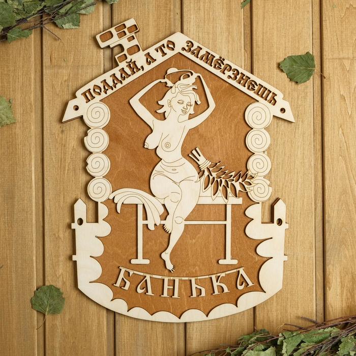 Табличка для бани 29×38 см "Поддай, а то замерзнешь, девушка"
Табличка для бани 29×38 см "Поддай, а то замерзнешь, девушка"