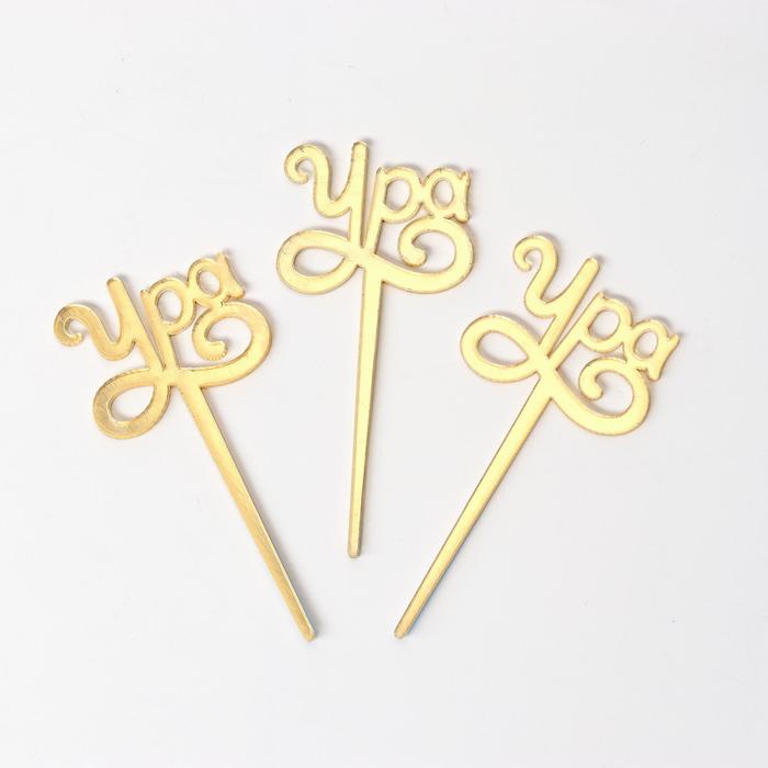 Шпажки «Ура!», набор 6 шт., цвета МИКС
Шпажки «Ура!», набор 6 шт., цвета МИКС