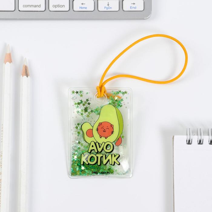 Закладка с шейкером "AVOКотик»
Закладка с шейкером "AVOКотик»