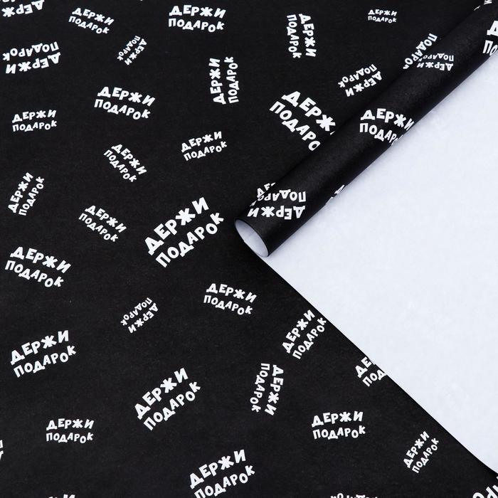 Бумага упаковочная крафт "Держи подарок", 0,5 х 0,7 м
Бумага упаковочная крафт "Держи подарок", 0,5 х 0,7 м