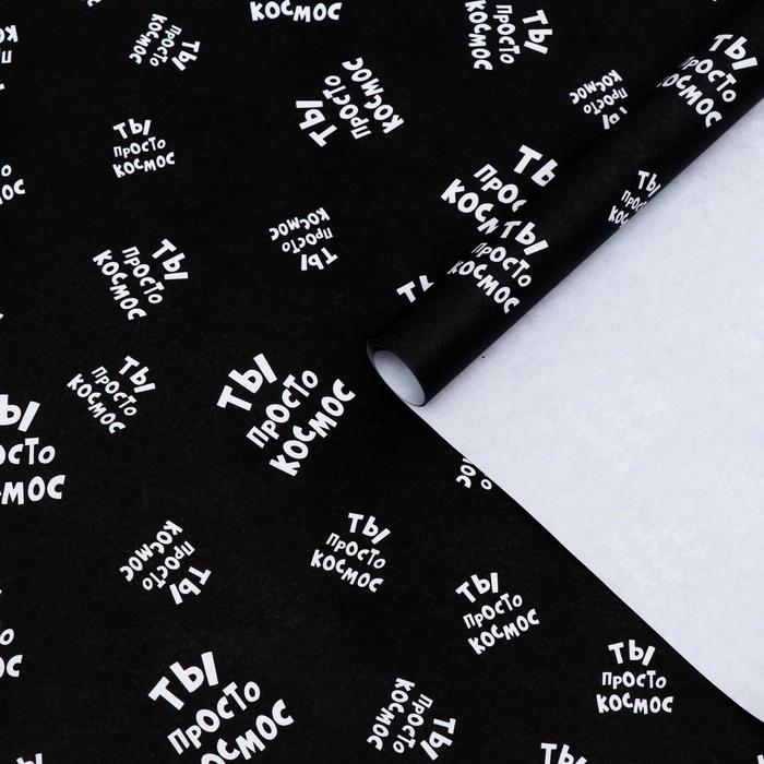 Бумага упаковочная крафт "Ты просто космос", 0,5 х 0,7 м
Бумага упаковочная крафт "Ты просто космос", 0,5 х 0,7 м