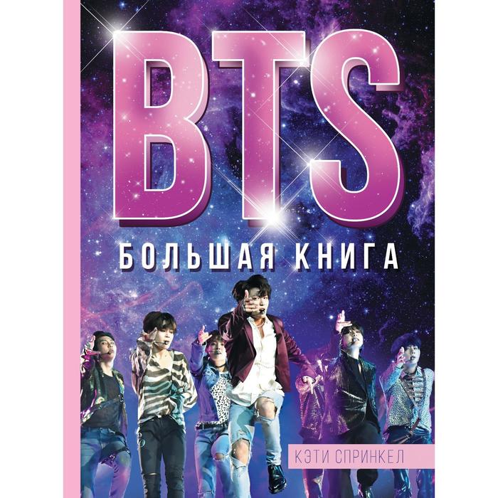 фото Bts. большая книга. спринкел к. аст