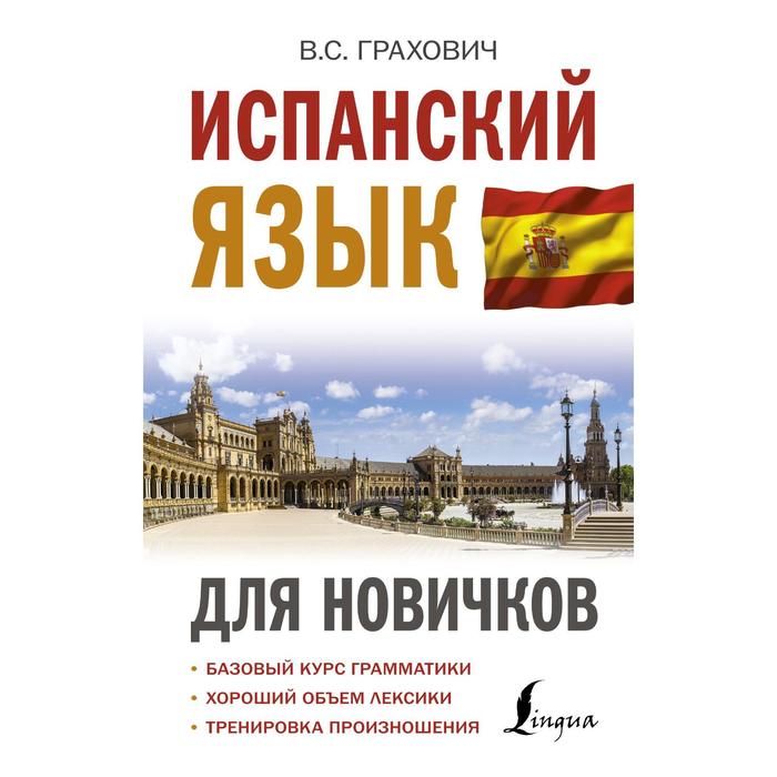 Испанский язык для новичков. Грахович В. С.
Испанский язык для новичков. Грахович В. С.