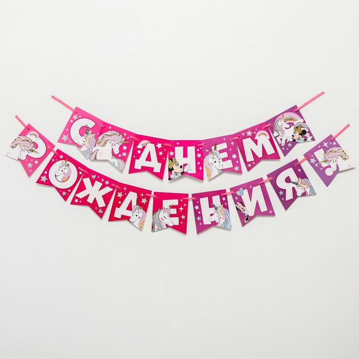 Гирлянда на ленте "С Днем Рождения", 216 см, Минни Маус и Единорог
Гирлянда на ленте "С Днем Рождения", 216 см, Минни Маус и Единорог