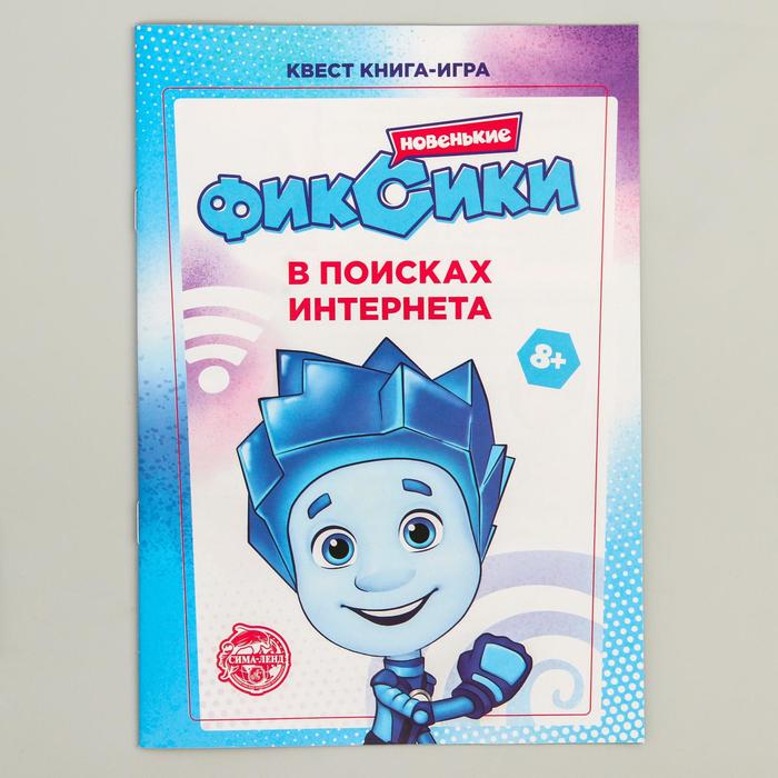 Квест книга-игра "В поисках интернета", Фиксики 
Квест книга-игра "В поисках интернета", Фиксики