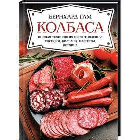 Колбаса. Полная технология приготовления:сосиски, колбасы, паштеты, ветчина. Гам Б.
Колбаса. Полная технология приготовления:сосиски, колбасы, паштеты, ветчина. Гам Б.