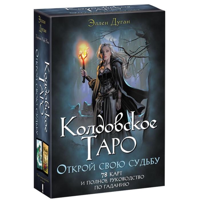 Колдовское Таро «Открой свою судьбу», Дуган Э.
Колдовское Таро «Открой свою судьбу», Дуган Э.