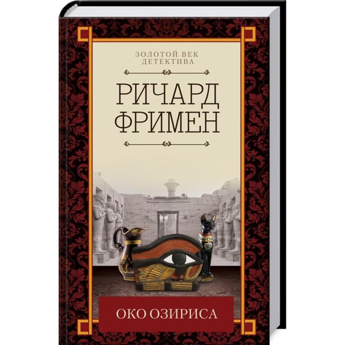 Око Озириса. Фримен Р.
Око Озириса. Фримен Р.