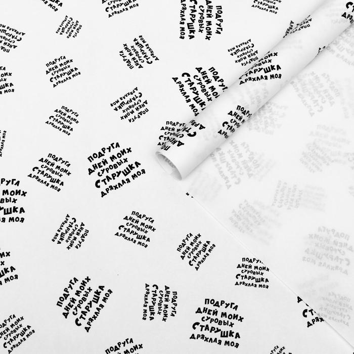 Бумага упаковочная крафт "Подруга дней моих суровых", 0,5 х 0,7 м
Бумага упаковочная крафт "Подруга дней моих суровых", 0,5 х 0,7 м