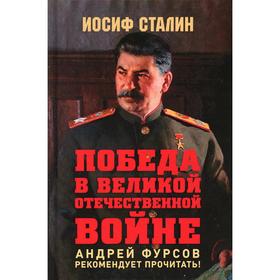 Победа в Великой Отечественной войне 2-е издание. предисловие А. Фурсова. Сталин И.В.
Победа в Великой Отечественной войне 2-е издание. предисловие А. Фурсова. Сталин И.В.