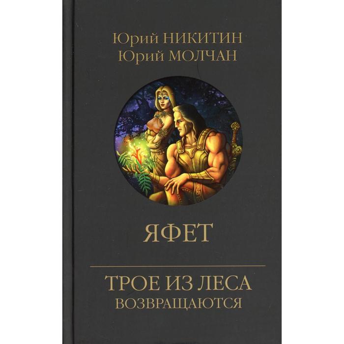 Яфет: роман. Никитин Ю.А.
Яфет: роман. Никитин Ю.А.