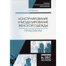 Конструирование и моделирование женской одежды. Практикум 3-е издание, стер. Романова Л. А.
Конструирование и моделирование женской одежды. Практикум 3-е издание, стер. Романова Л. А.