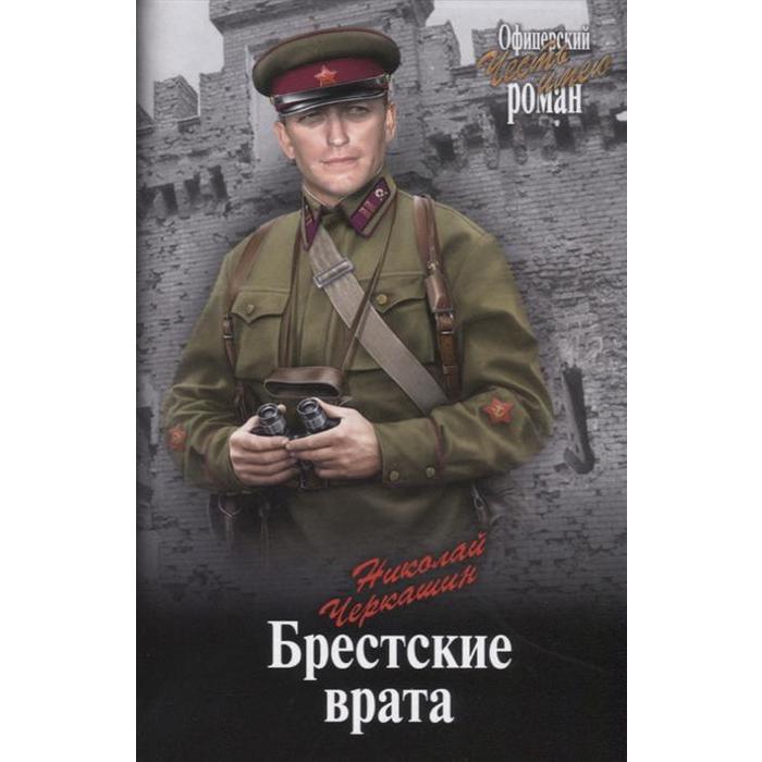 Брестские врата. Черкашин Н.
Брестские врата. Черкашин Н.