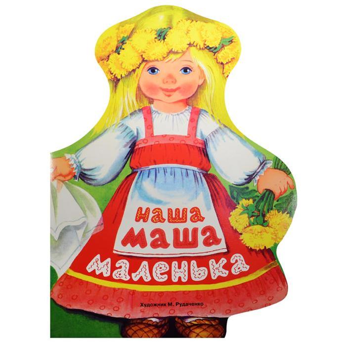 Наша Маша маленькая
Наша Маша маленькая