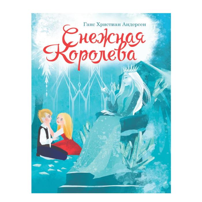 Снежная королева. Андерсен Г. Х.
Снежная королева. Андерсен Г. Х.