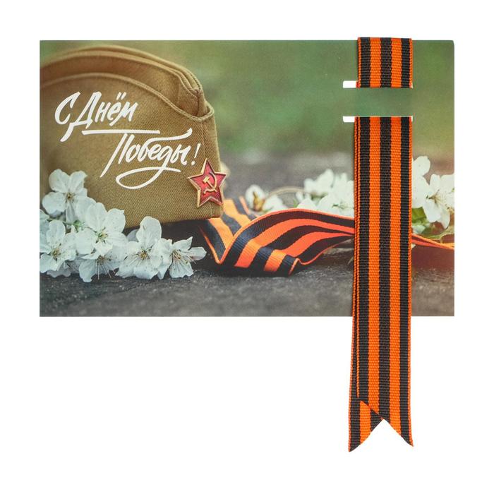 Открытка с георгиевской лентой "С Днем Победы!" пилотка
Открытка с георгиевской лентой "С Днем Победы!" пилотка