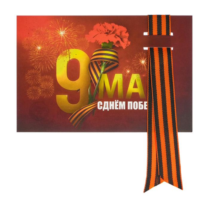 Открытка с георгиевской лентой "9 Мая. С Днем Победы!" гвоздика
Открытка с георгиевской лентой "9 Мая. С Днем Победы!" гвоздика