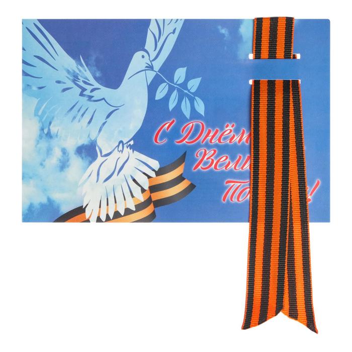 Открытка с георгиевской лентой "С Днем Великой Победы!" голубь
Открытка с георгиевской лентой "С Днем Великой Победы!" голубь