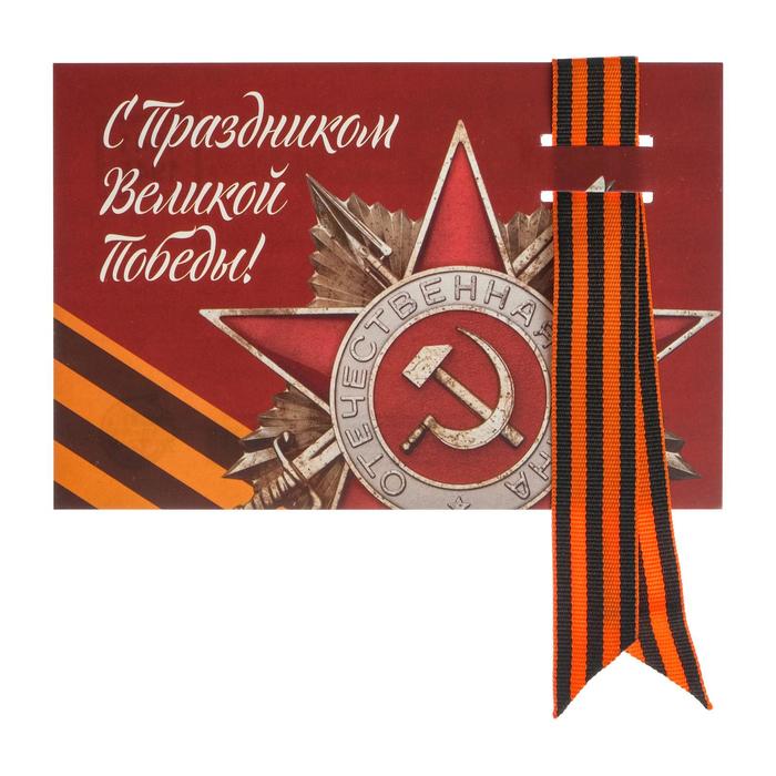 Открытка с георгиевской лентой"С Праздником Великой Победы!" орден
Открытка с георгиевской лентой"С Праздником Великой Победы!" орден
