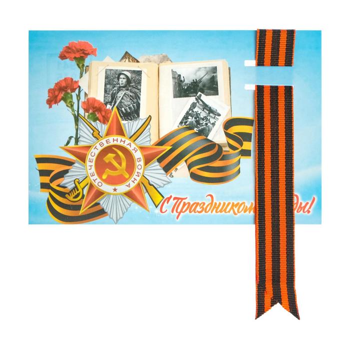 Открытка с георгиевской лентой "С Праздником Победы!" альбом 
Открытка с георгиевской лентой "С Праздником Победы!" альбом