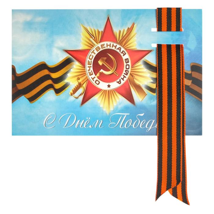 Открытка с георгиевской лентой "С Днем Победы!" орден, небо