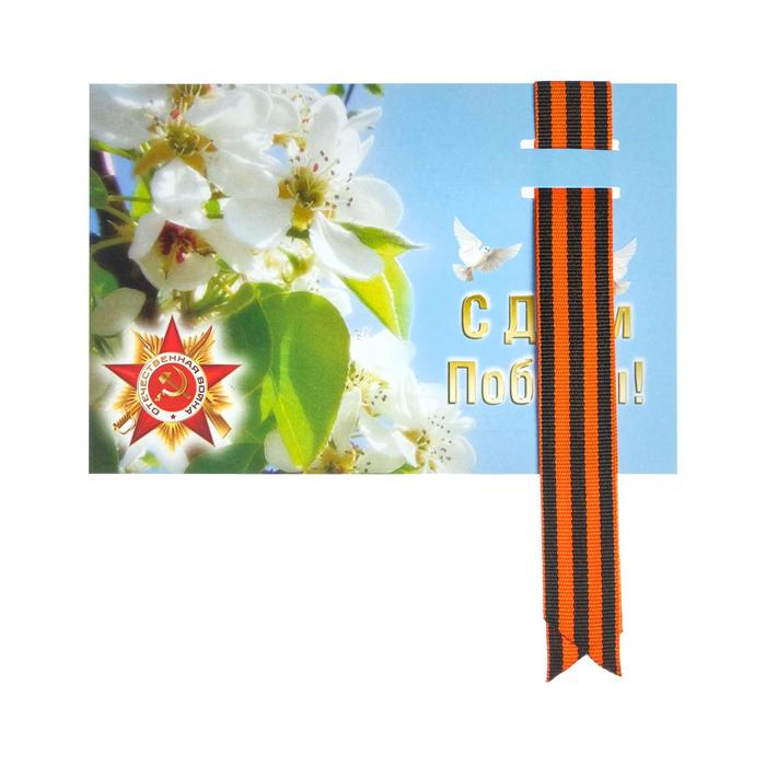 Открытка с георгиевской лентой "С Днем Победы!" белые цветы 
Открытка с георгиевской лентой "С Днем Победы!" белые цветы