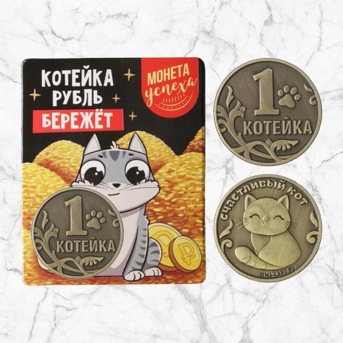Монета «Котейка», латунь, d=2,5 см
Монета «Котейка», латунь, d=2,5 см