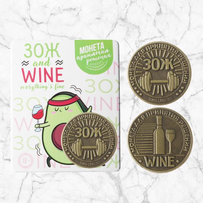 Монета «Вино-ЗОЖ», латунь, d=2,5 см
Монета «Вино-ЗОЖ», латунь, d=2,5 см