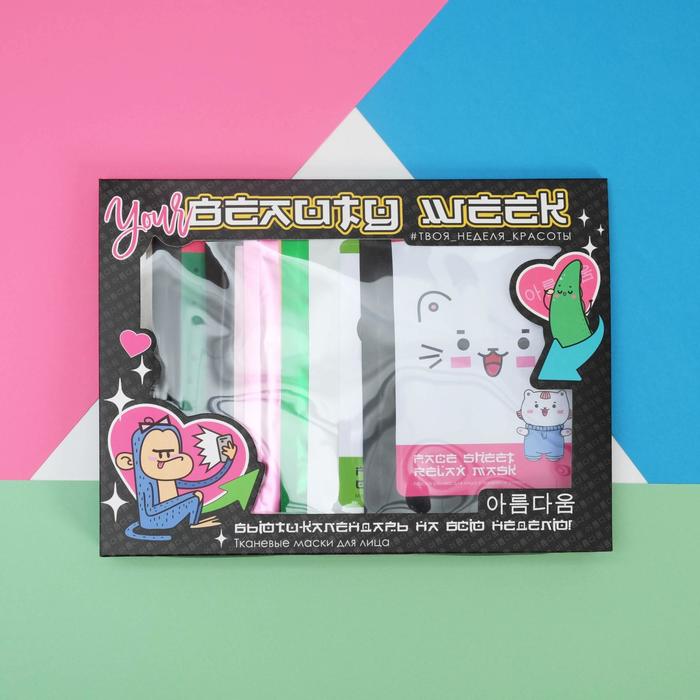 Набор тканевых масок для лица Your beauty week, 7 шт
Набор тканевых масок для лица Your beauty week, 7 шт