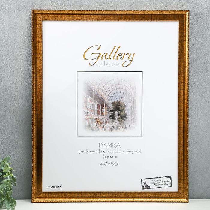 Фоторамка пластик Gallery 40х50 см, 641713 золото (пластиковый экран)
Фоторамка пластик Gallery 40х50 см, 641713 золото (пластиковый экран)
