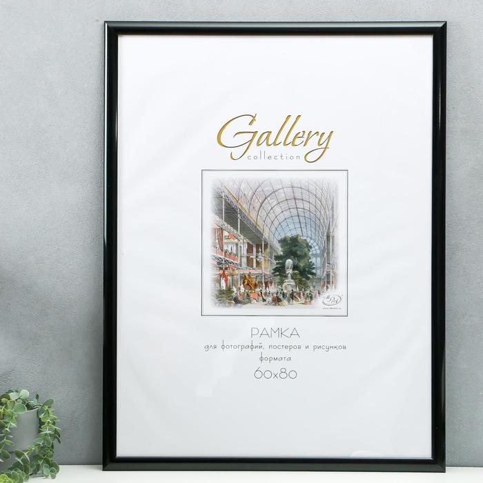 Фоторамка пластик Gallery 60х80 см, 647277 чёрный
Фоторамка пластик Gallery 60х80 см, 647277 чёрный