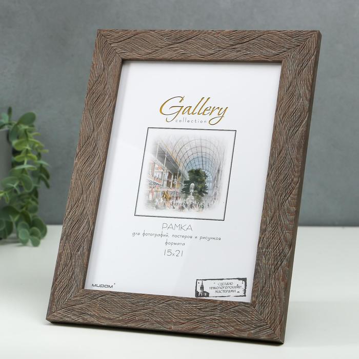 Фоторамка пластик Gallery 15х21 см, 651648 светло-коричневый (пластиковый экран)
Фоторамка пластик Gallery 15х21 см, 651648 светло-коричневый (пластиковый экран)