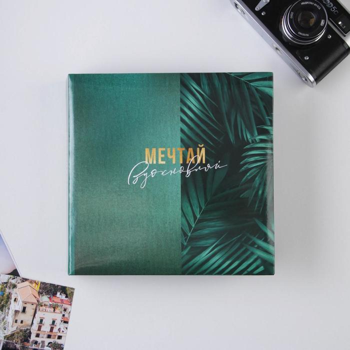 Фотоальбом на 150 фото «Мечтай. Вдохновляй»
Фотоальбом на 150 фото «Мечтай. Вдохновляй»