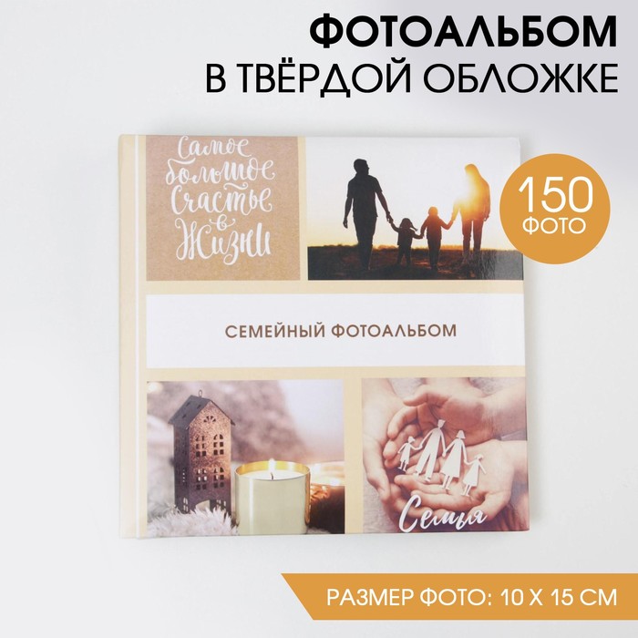 Фотоальбом на 150 фото «Семейный фотоальбом»
Фотоальбом на 150 фото «Семейный фотоальбом»
