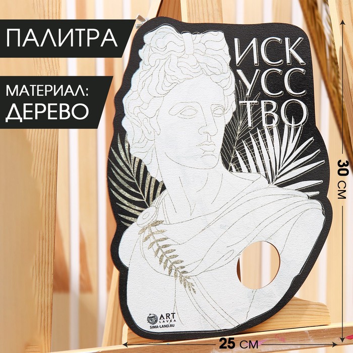 Деревянная фигурная палитра «Античность», 25х30 см
Деревянная фигурная палитра «Античность», 25х30 см