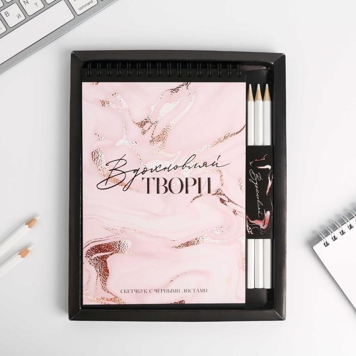 Набор скетчбук с черными листами + белый карандаш 3 шт «Вдохновляй ТВОРИ», А5 40 л