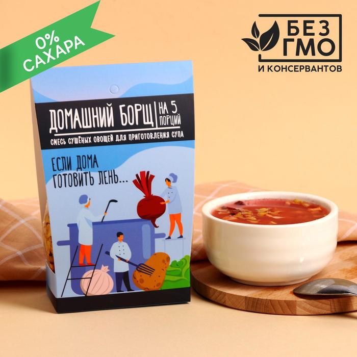 УЦЕНКА Сухая смесь для быстрого приготовления супа «Готовить лень», домашний борщ, 100 г. БЕЗ ГМО и КОНСЕРВАНТОВ
УЦЕНКА Сухая смесь для быстрого приготовления супа «Готовить лень», домашний борщ, 100 г. БЕЗ ГМО и КОНСЕРВАНТОВ