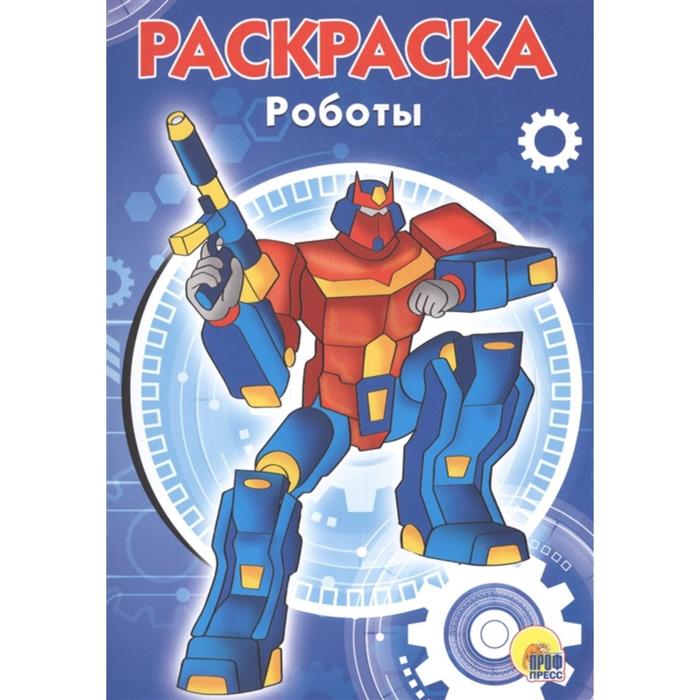 Раскраска. Роботы
Раскраска. Роботы