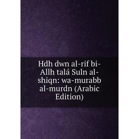 Книга Hdh dwn al-rif bi-Allh talá Suln al-shiqn: wa-murabb al-murdn (Arabic Edition)
Книга Hdh dwn al-rif bi-Allh talá Suln al-shiqn: wa-murabb al-murdn (Arabic Edition)