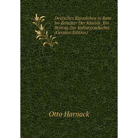 Книга Deutsches Kunstleben in Rom Im Zeitalter Der Klassik: Ein Beitrag Zur Kulturgeschichte (German Edition)
Книга Deutsches Kunstleben in Rom Im Zeitalter Der Klassik: Ein Beitrag Zur Kulturgeschichte (German Edition)