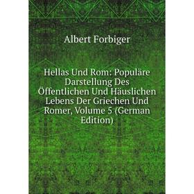 Книга Hellas Und Rom: Populäre Darstellung Des Öffentlichen Und Häuslichen Lebens Der Griechen Und Romer, Volume 5 (German Edition)
Книга Hellas Und Rom: Populäre Darstellung Des Öffentlichen Und Häuslichen Lebens Der Griechen Und Romer, Volume 5 (German Edition)