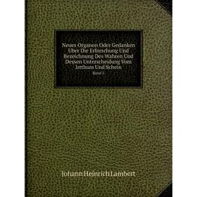 Книга Neues Organon Oder Gedanken Uber Die Erforschung Und Bezeichnung Des Wahren Und Dessen Unterscheidung Vom Irrthum Und Schein Band 1
Книга Neues Organon Oder Gedanken Uber Die Erforschung Und Bezeichnung Des Wahren Und Dessen Unterscheidung Vom Irrthum Und Schein Band 1